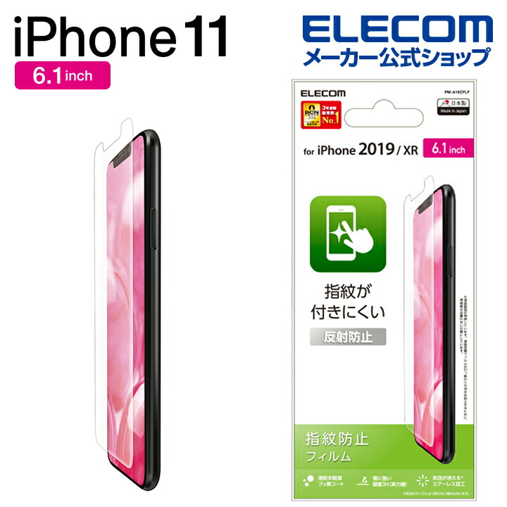 iPhone　11用フィルム/防指紋/反射防止
